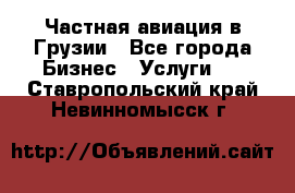 Частная авиация в Грузии - Все города Бизнес » Услуги   . Ставропольский край,Невинномысск г.